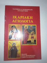 Ικαριακή Αγιολογία