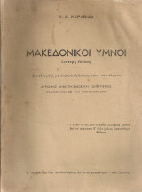 Μακεδονικοί ύμνοι Δεύτερη έκδοση συνοδευμένη με αναλυτική έκθεση πάνω στα θέματα Λυρισμός Δημοτικισμός και Κοινοτισμός Κομμουνισμός και Μικροαστισμός