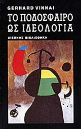 ΤΟ ΠΟΔΟΣΦΑΙΡΟ ΩΣ ΙΔΕΟΛΟΓΙΑ