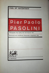 Pier Paolo Pasolini θεώρηση της ζωής και του έργου του