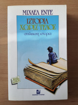 Ιστορία χωρίς τέλος, ατέλειωτη ιστορία