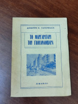 Το μαργαριτάρι του Γκουαναμπάρα