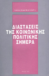 Διαστάσεις της κοινωνικής πολιτικής σήμερα, κοινωνικές ανισότητες και κοινωνικός αποκλεισμός - 2 Τόμοι Συνεδρίων του Ιδρύματος Σάκη Καράγιωργα