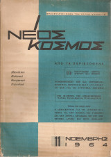 Νέος Κόσμος Νο.11, Νοέμβρης 1964