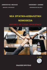 ΝΕΑ ΕΡΓΑΤΙΚΗ-ΑΣΦΑΛΙΣΤΙΚΗ ΝΟΜΟΘΕΣΙΑ-ΑΜΟΙΒΕΣ ΚΑΙ ΕΞΟΔΑ ΠΡΟΣΩΠΙΚΟΥ