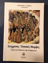 Σύγχρονες Οσιακές Μορφές ( Άγιοι καί γέροντες τής εποχής μας )