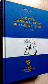 Χρονολόγιο πολεμικών γεγονότων του Ελληνικού Έθνους 490π.Χ.-1953