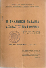 Η ελληνική παιδεία αιχμάλωτος του εαμισμού