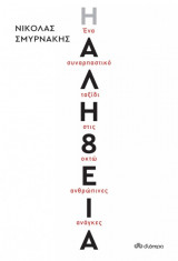 Η Αλήθεια