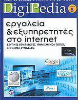 Εργαλεία και εξυπηρετητές στο Internet: Έξυπνες εφαρμογές, φημισμένοι τόποι, χρήσιμες συνδέσεις