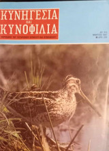 Κυνηγεσία και Κυνοφιλία. Έτος 27ο. Τεύχος 315. Μάρτιος 1987