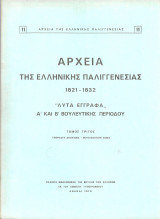 Αρχεία της Ελληνικής Παλιγγενεσίας 1821-1832 "Λυτά έγγραφα" Α' και Β' Βουλευτικής Περιόδου, τόμος τρίτος, Υπέρτατη Διοίκησις -Εκτελεστικόν Σώμα