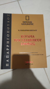 Ιστορια του ελληνικου εθνους