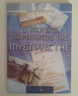 Ο υπόγειος παράδεισος της μυστικής γης