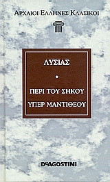 Περί του σηκού. Υπέρ Μαντιθέου.