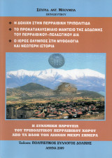 Η δυναμικη παρουσία του Τριπολίτικου Περραιβικού χώρου από τα βάθη των αιώνων μέχρι σήμερα