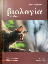 Βιολογία α τόμος