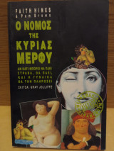 Ο νόμος της κυρίας Μέρφυ
