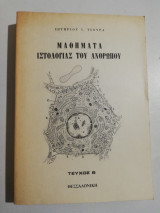 Μαθήματα Ιστολογίας του ανθρώπου τεύχος Β