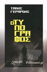 Ο ΤΥΠΟΓΡΑΦΟΣ