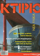 Κτίριο - Απρίλιος 2006 - τεύχος 178 - Γυμναστήρια
