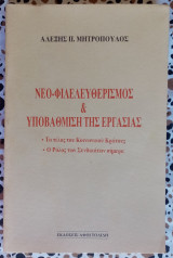 ΝΕΟ ΦΙΛΕΛΕΥΘΕΡΙΣΜΟΣ ΚΑΙ ΥΠΟΒΑΘΜΙΣΗ ΤΗΣ ΕΡΓΑΣΙΑΣ