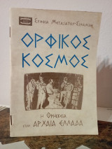 Ορφικός κόσμος: Η θρησκεία στην αρχαία Ελλάδα