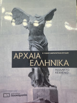 Αρχαία Ελληνικά Αδίδακτο Κείμενο β’ Λυκείου Ανθρωπιστικών σπουδών