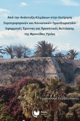Από την ανάπτυξη κλιμάκων στην εκτίμηση συμπεριφορικών και κοινωνικών προσδιοριστών: Εφαρμογές έρευνας και προοπτικές βελτίωσης της φροντίδας υγείας