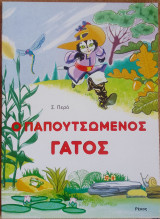 Ο παπουτσωμενος γατος