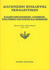 Διαγωνισμοί πρόσληψης εκπαιδευτικών, κλάδος μηχανολόγων, ναυπηγών, μηχανικών παραγωγής και διοίκησης: Εξεταστέα ύλη, τεθέντα θέματα 2001-2002