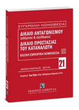 Δίκαιο ανταγωνισμού (αθέμιτου & ελεύθερου) - Δίκαιο προστασίας καταναλωτή - Βασική εμπορική νομοθεσία ΙΙΙ: Επιμέλεια: Έφη Τζίβα. Ιανουάριος 2016. [Σειρά: Σύγχρονη Νομοθεσία - τ. 21]