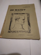 29 Μαίου Χρονικον