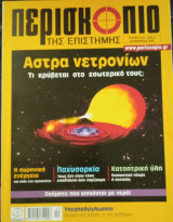 Περισκόπιο της επιστήμης - τεύχος 310