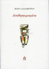 Αποθησαυρισμένα