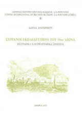 Συριανοί Εκπαιδευτικοί του 19ου Αιώνα