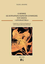 Ο μύθος ως κυρίαρχος παράγων σύνθεσης του έπους "Αργοναυτικά": Γνωριμία με την ελληνική γραμματεία από την αρχαία εθνική μας εποποιία
