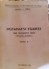 Νοταριακοί Κώδικες της Βολισσού Χίου Τόμος Α'