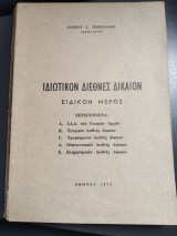 Ιδιωτικόν διεθνές δίκαιον Ειδικόν μέρος