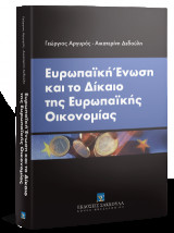 Ευρωπαϊκή Ένωση και το δίκαιο της Ευρωπαϊκής Οικονομίας