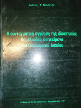 Η συνταγματική εγγύηση της ιδιοκτησίας θεμελιώδες αντικείμενο του οικονομικού δικαίου