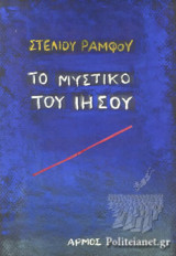 ΤΟ ΜΥΣΤΙΚΟ ΤΟΥ ΙΗΣΟΥ (ΧΑΡΤΟΔΕΤΗ ΕΚΔΟΣΗ)