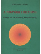 Απόκρυφη επιστήμη. Σύνοψη της Υπεραισθητής Κοσμοθεώρησης: ΣΥΝΟΨΗ ΤΗΣ ΥΠΕΡΑΙΣΘΗΤΗΣ ΚΟΣΜΟΘΕΩΡΗΣΗΣ