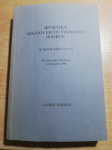ΠΡΑΚΤΙΚΑ 16ου ΣΥΜΠΟΣΙΟΥ ΠΟΙΗΣΗΣ - ΑΓΓΕΛΟΣ ΣΙΚΕΛΙΑΝΟΣ
