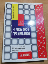 Η Νέα μου Γραμματική Ε' Δημοτικού
