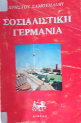 Σοσιαλιστική Γερμανία