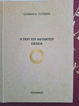 Η περί του αντίθετου