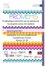Promehs δραστηριότητες, εγχειρίδιο για τον εκπαιδευτικό: γυμνάσιο και λύκειο, ηλικίες 11-18: Το πρόγραμμα σπουδών για την προαγωγή της ψυχικής υγείας στα σχολεία