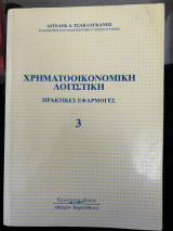 Χρηματοοικονομική λογιστική - Πρακτικές εφαρμογές 3