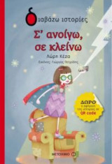 Σ' ανοίγω, σε κλείνω